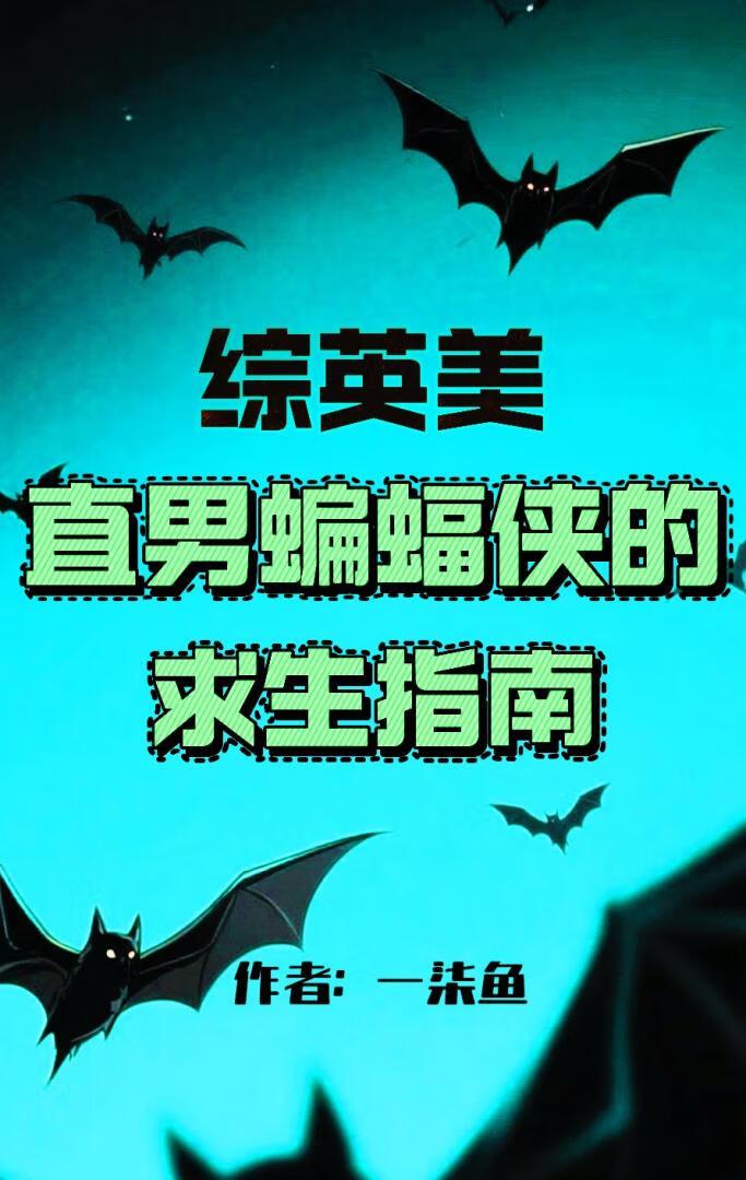 综英美：直男蝙蝠侠的求生指南