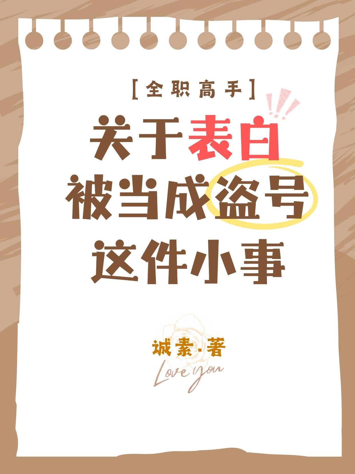 ［全职高手］关于表白被当成盗号这件小事