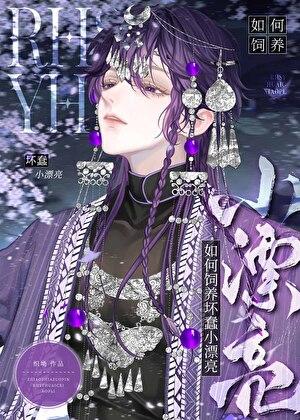 如何饲养坏蠢小漂亮