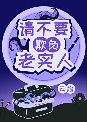 老实人，但规则之主