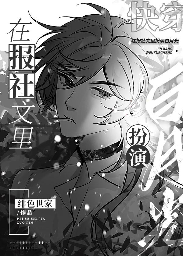 在报社文里扮演白月光[快穿]