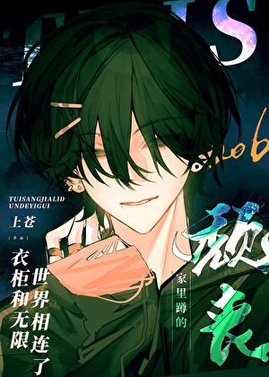 颓丧家里蹲的衣柜和无限世界相连了