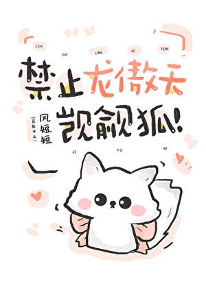 禁止龙傲天觊觎小狐狸！