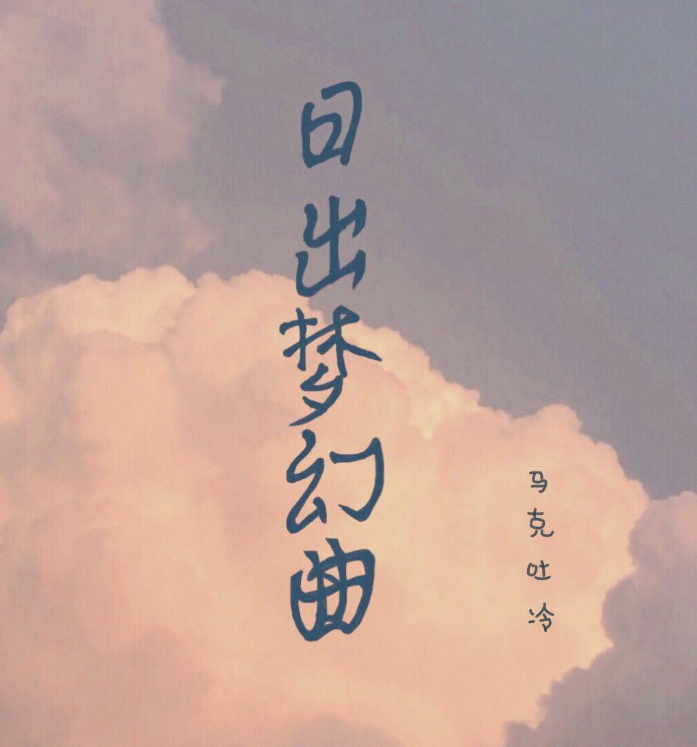 日出梦幻曲