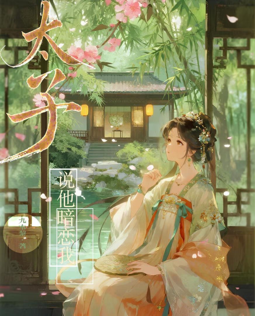 太子说他暗恋我