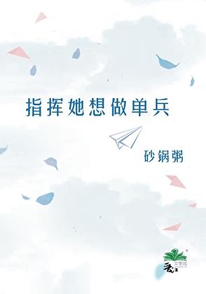 指挥她想做单兵