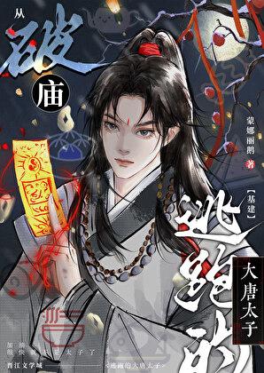 太子殿下美食日常