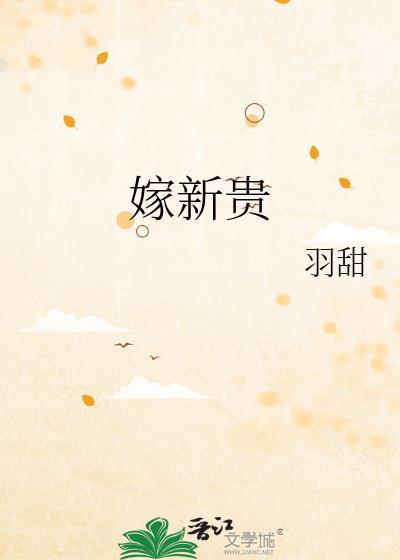 嫁新贵