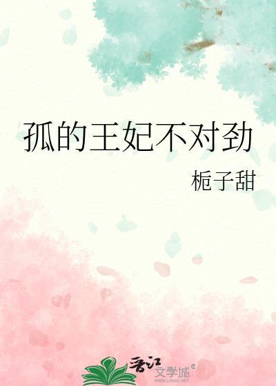 孤的王妃不对劲