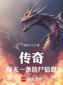 传奇：每天一条捡尸信息