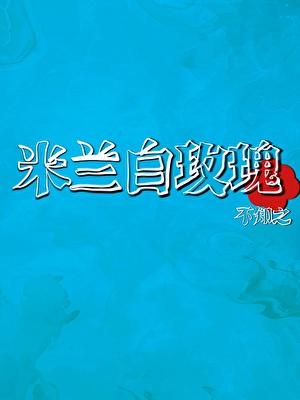 【足球】在米兰作警探的日子