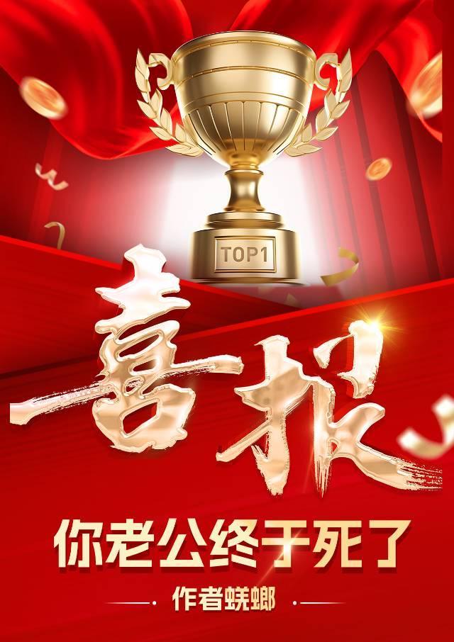 哇塞,你老公终于死了