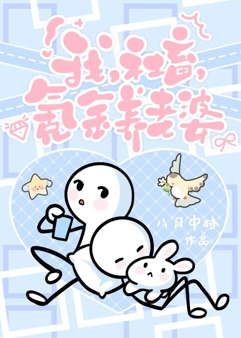 我，社畜，氪金养老婆