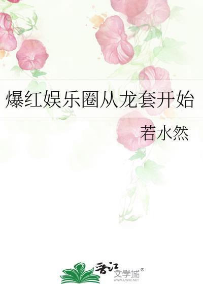 爆红娱乐圈从龙套开始