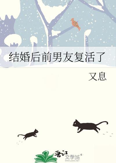 结婚后前男友复活了