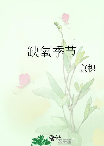 缺氧季节