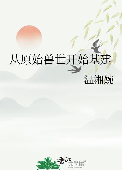 从原始兽世开始基建