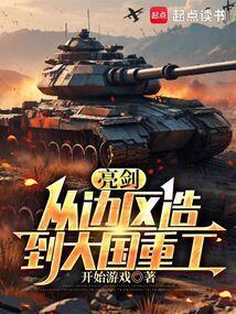 亮剑:从边区造到大国重工