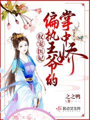 权宠医妃:偏执王爷的掌中娇