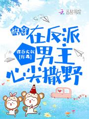 快穿:在反派男主心尖撒野