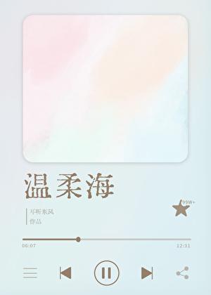 温柔海[校园]