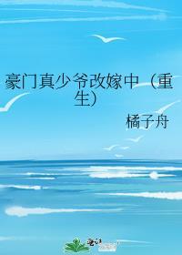 豪门真少爷改嫁中(重生)