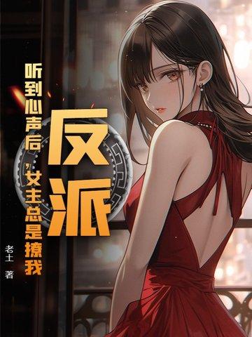 反派:听到心声后,女主总是撩我