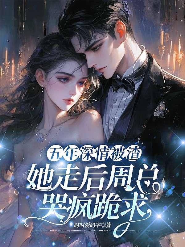 前夫出轨现场!腹黑太子爷搂我入怀