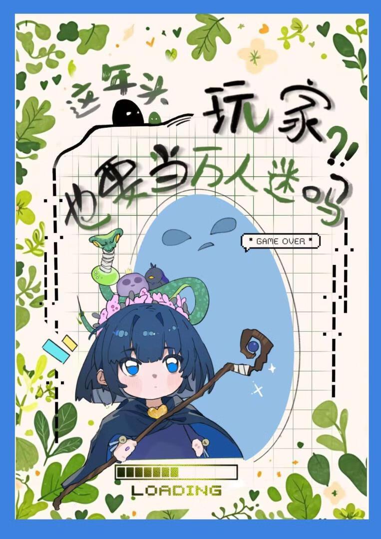 [猎人RPG]这年头玩家也要当万人迷吗