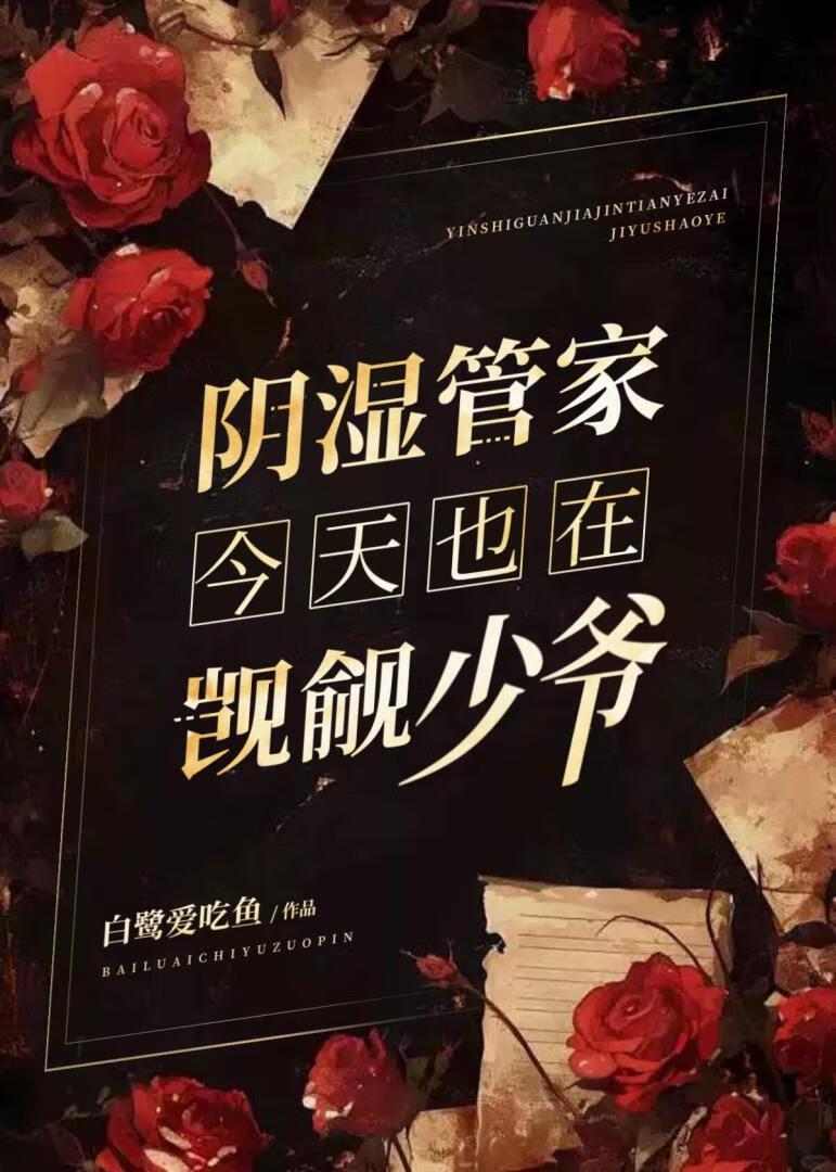 假少爷的阴湿竹马管家[重生]