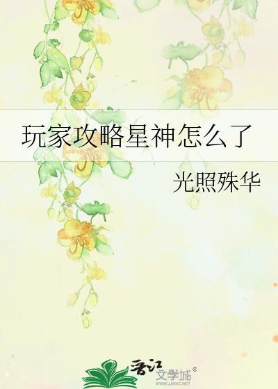 玩家攻略星神怎么了