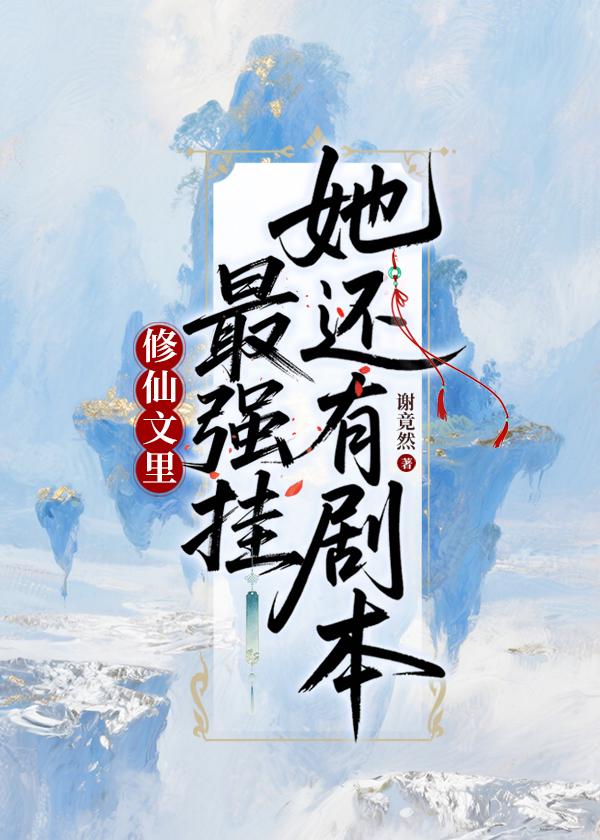 修仙文里最强挂