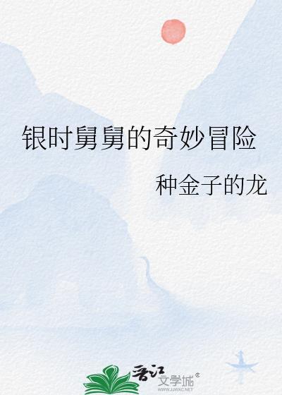 银时舅舅的奇妙冒险