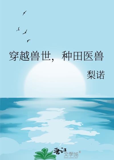 穿越兽世，种田医兽