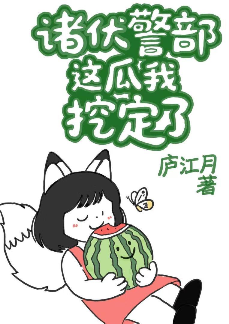 诸伏警部,这瓜我挖定了