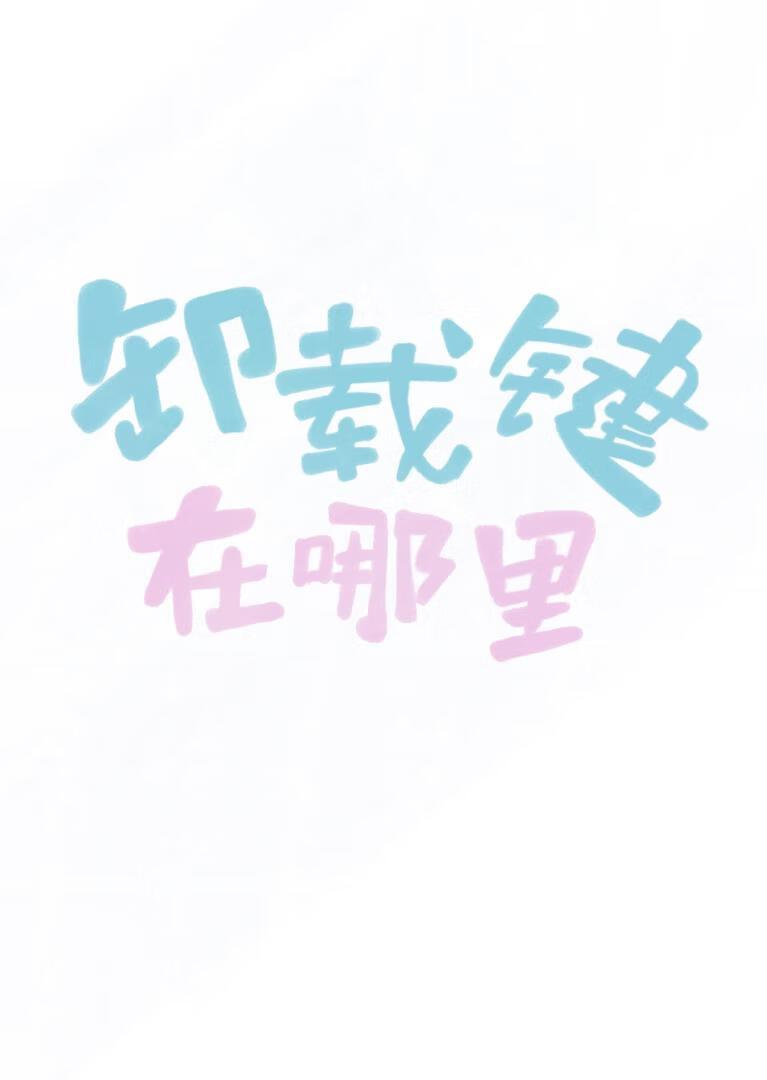 [全职高手]卸载键在哪里