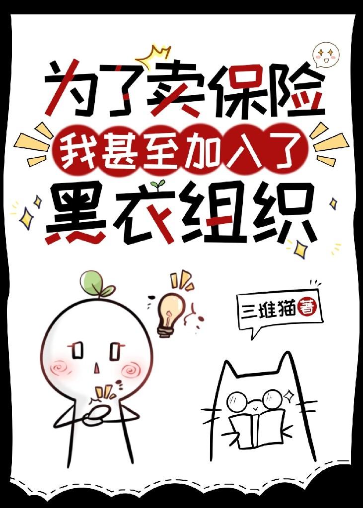 为了卖保险我甚至加入了黑衣组织