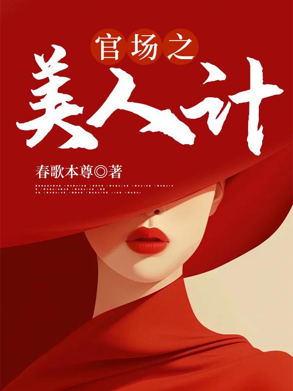 美人计后,我一飞冲天!