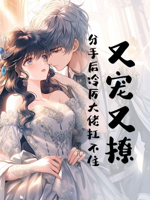 靠认奶奶上位后!渣男哭着喊我小祖宗