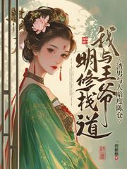 王妃好飒，王爷好怕