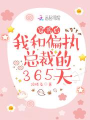 穿书后,我和偏执总裁的365天