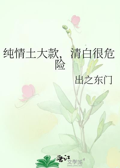 纯情土大款,清白很危险