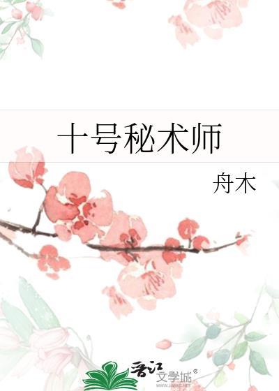 十号秘术师