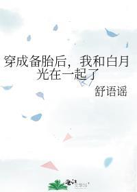 穿成备胎后,我和白月光在一起了
