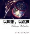 以眼泪以沉默