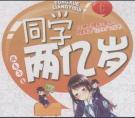 同学两亿岁