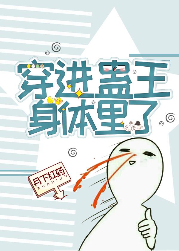 穿进蛊王身体里了!