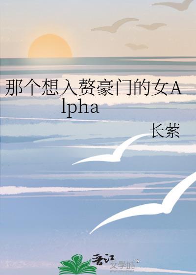 那个想入赘豪门的女Alpha