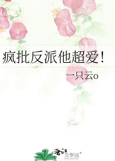 疯批反派他超爱!