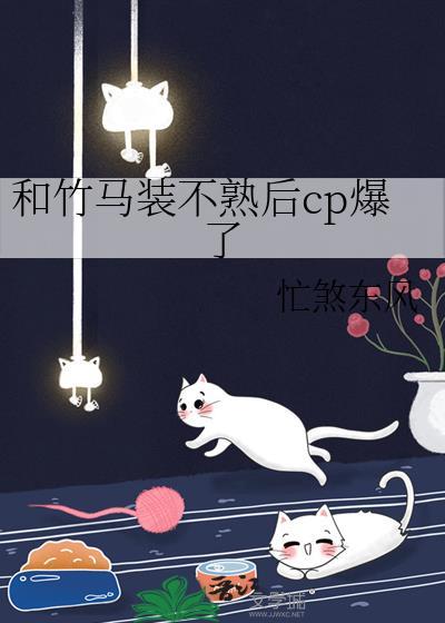 和竹马装不熟后cp爆了